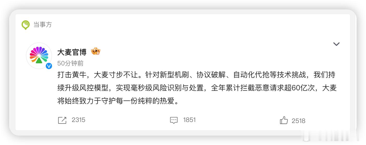 大麦平台说他们 2026 全年拦截恶意抢票请求超过 60 亿次，还搞了毫秒级风控