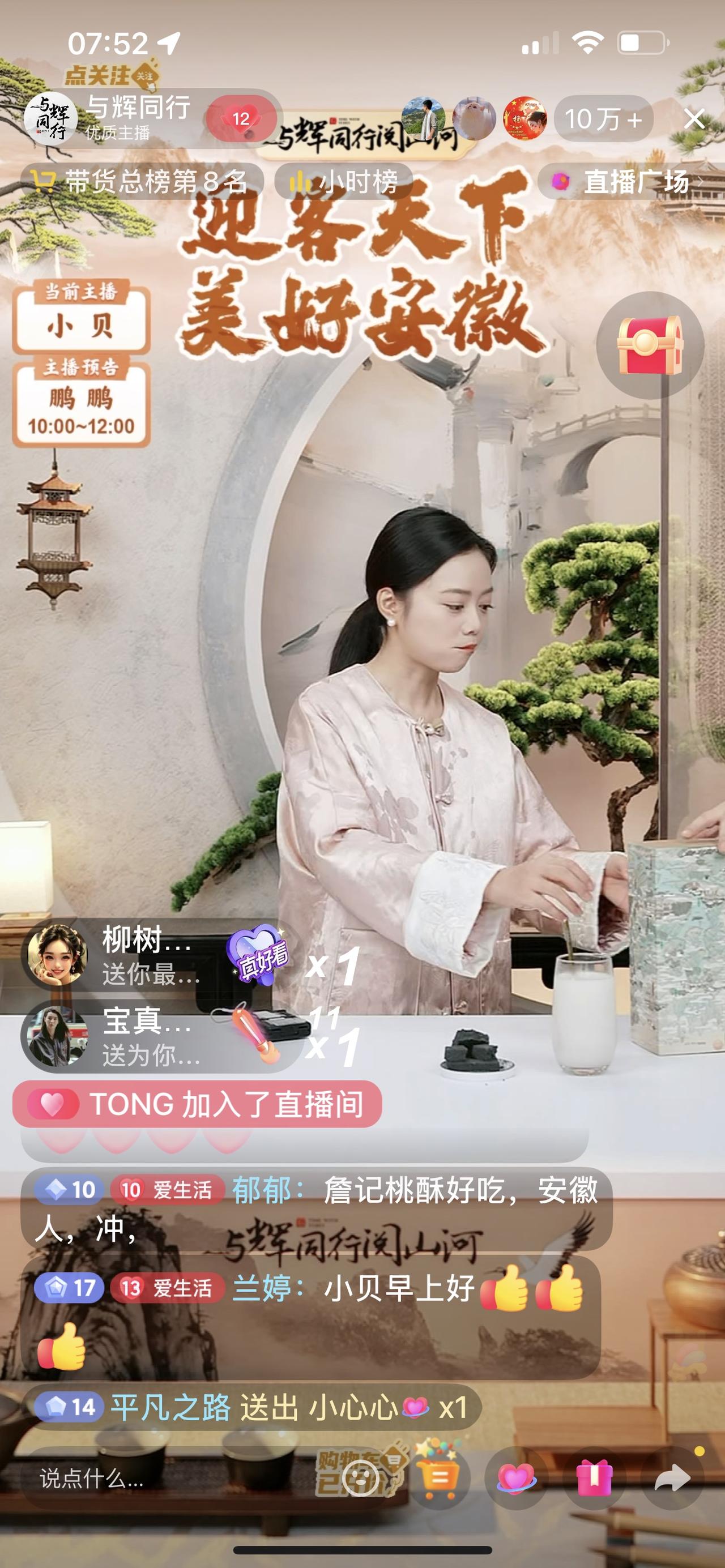 与辉同行阅山河安徽行今天开始了。
早上开播不到三分钟就是十万加，
直接冲到榜一。