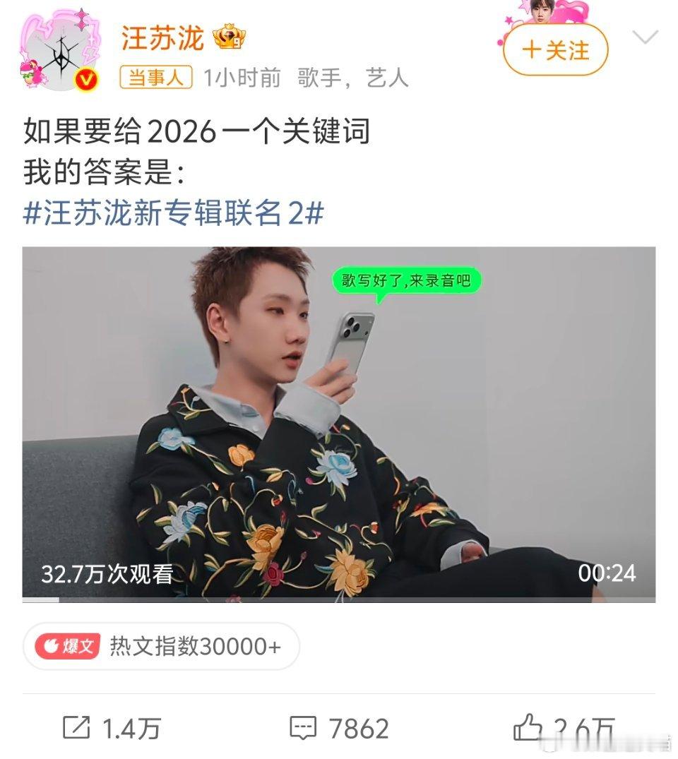 汪苏泷2026关键词汪苏泷公布自己2026年度关键词——新专辑《联名2》作为20
