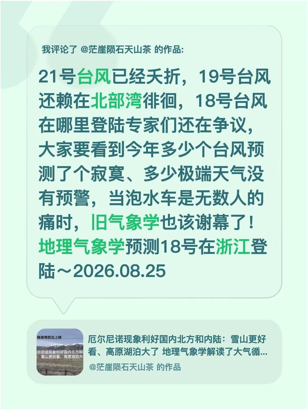 我评论了@茫崖陨石天山茶 的作品：21号台风已经夭折，19号台风还赖在北部湾徘徊