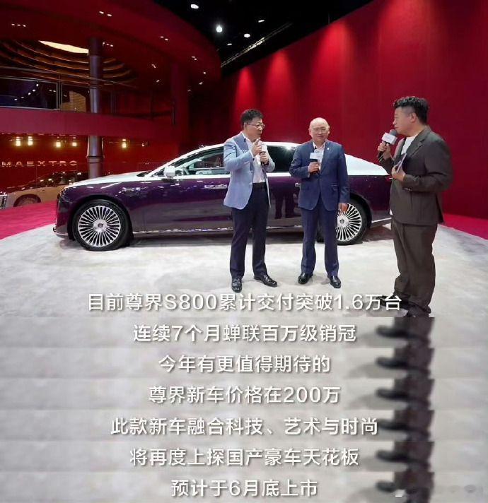 尊界S800已经卖了近俩万台，据余承东余总最新透露今年六月底将迎来尊界全新款的到