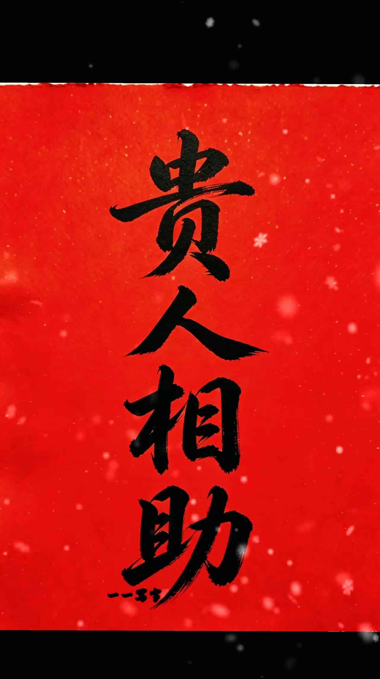 贵人带着财富来的
一起迎接吧
[招财进宝][招财进宝][招财进宝]
