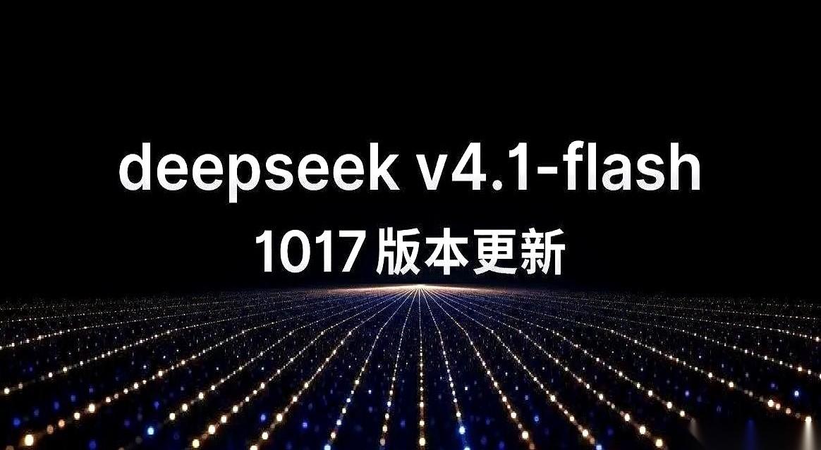 DeepSeek把刚更新的系统直接命名为DeepSeek V4.1 Flash 