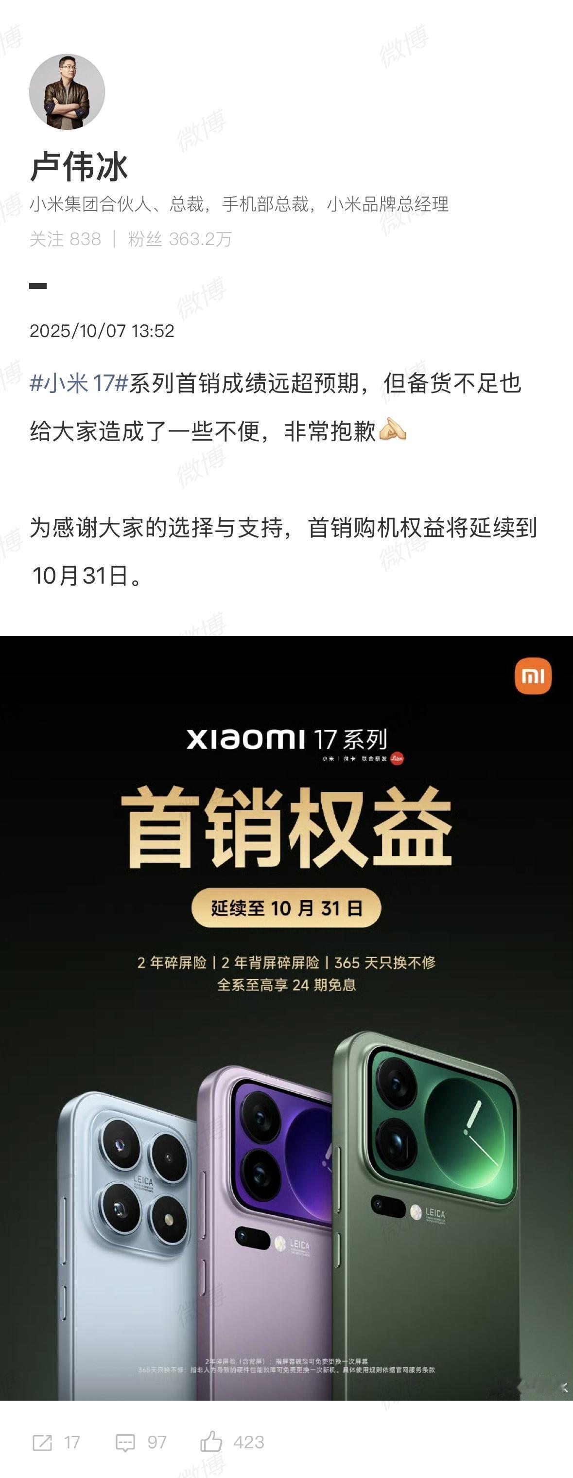 卢伟冰：小米17系列首销成绩远超预期，备货不足非常抱歉。