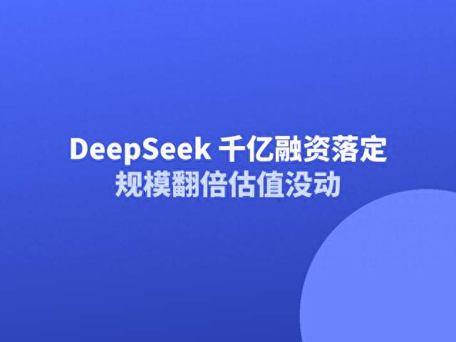 DeepSeek 千亿融资落定，规模翻倍估值没动