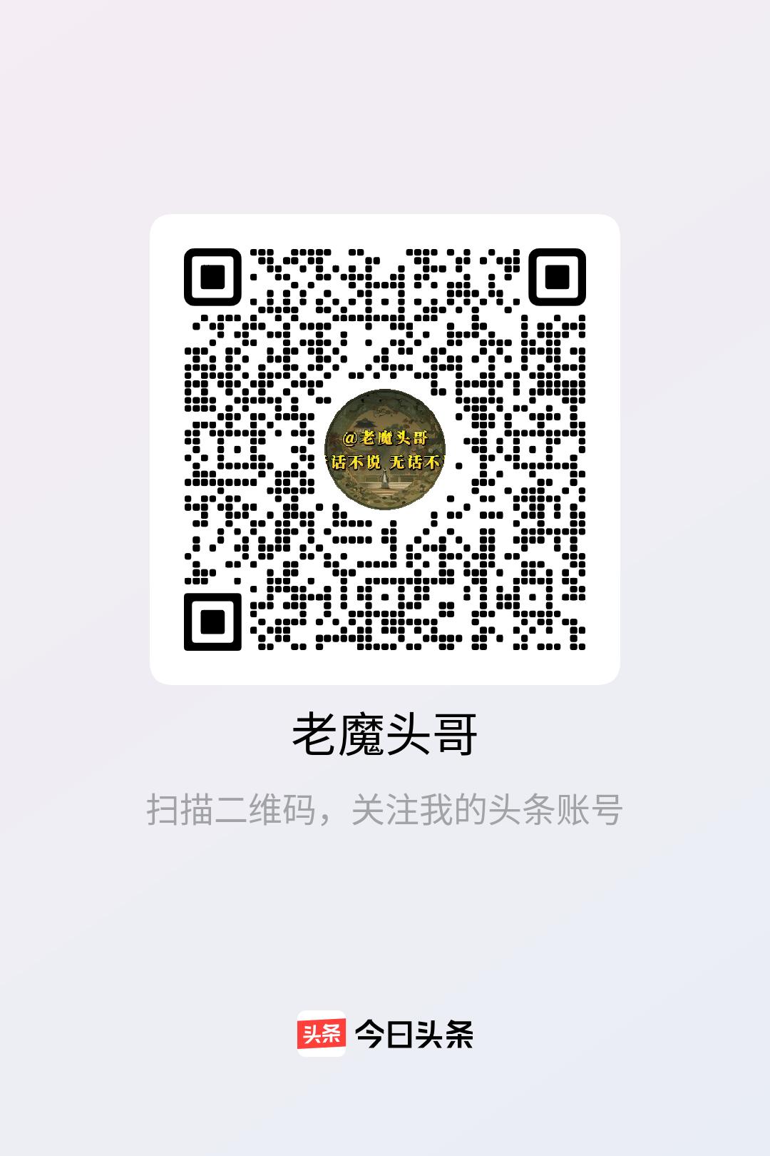 今天头条弹出了二维码，又是啥意思？我准备写一条头条，结果就弹出了这么个二维码，不