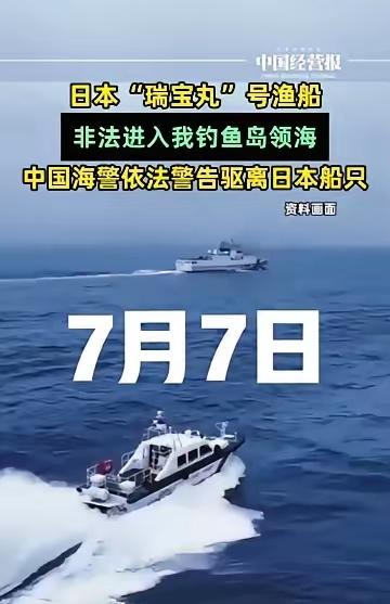 日本选择特殊历史节点前来挑衅！
7月7日，日本“瑞宝丸”号跑来刺激我们，可笑的是