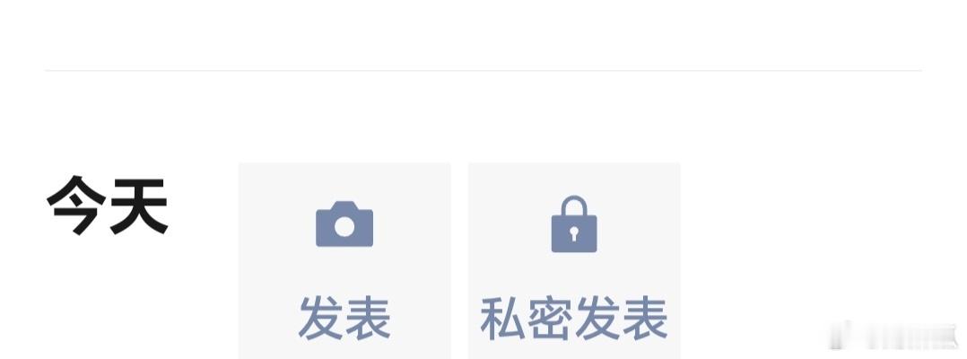 微信新功能 私密发表 今早才发现，发朋友圈居然可以提前直接选私密发布！对于总忘记
