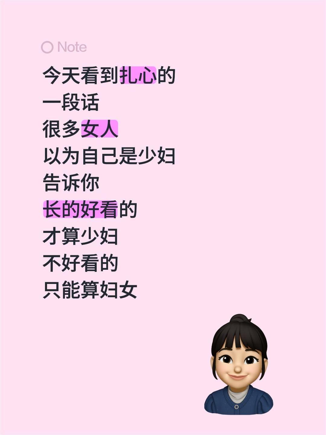 今天看到扎心的
一段话
很多女人
以为自己是少妇
告诉你
长的好看的
才算少妇