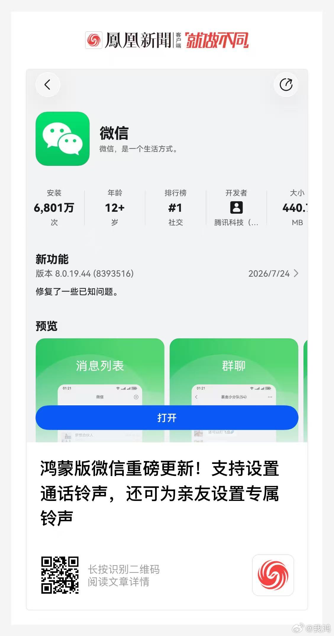 鸿蒙版微信迎来重磅更新，现已支持自定义来电铃声设置！输入文字联想表情包，支持按时