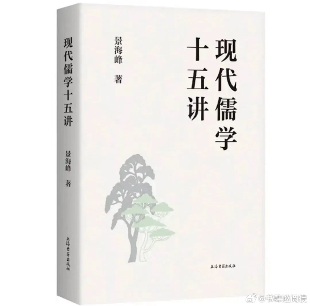 新书推送 《现代儒学十五讲》作者 景海峰出版社 上海古籍出版社出版年 2026-