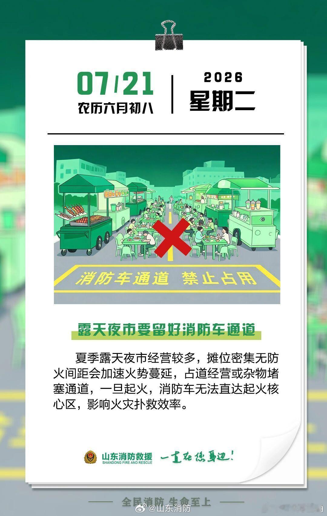 每日一提醒【露天夜市要留好消防车通道】夏季露天夜市经营较多，摊位密集无防火间距会
