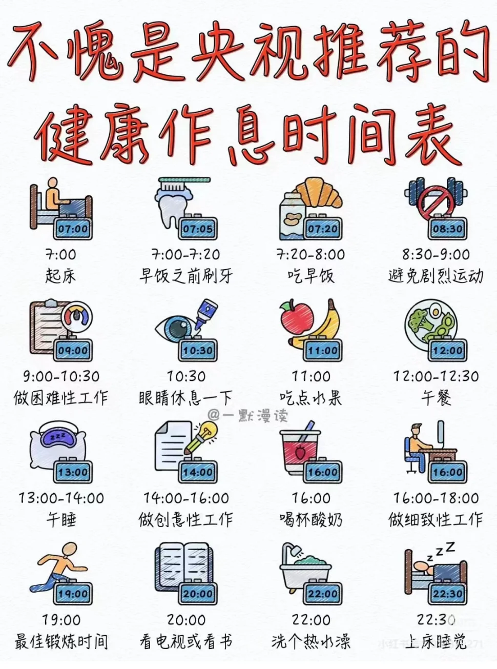不愧是央视推荐，最健康的作息时间表