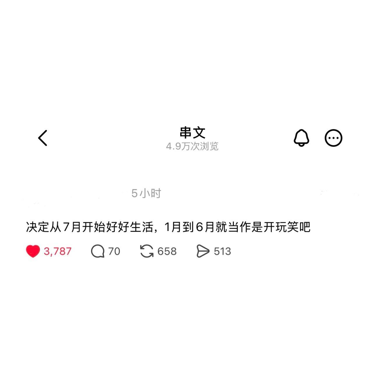决定从七月开始好好生活 一月到六月就当是开玩笑吧。 