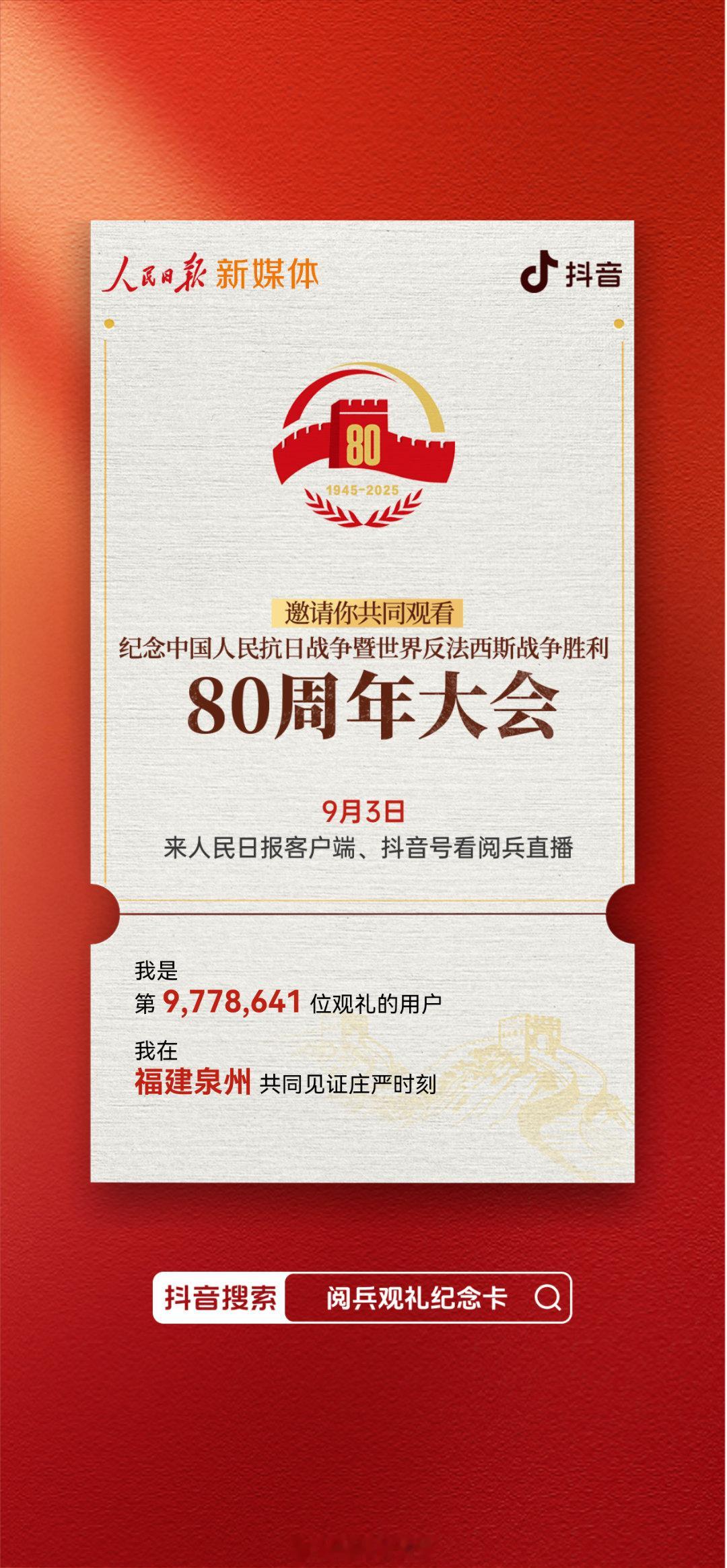 9.3胜利日大阅兵 某音这个观礼卡有点意思，期待期待今天的80周年胜利日阅兵[打