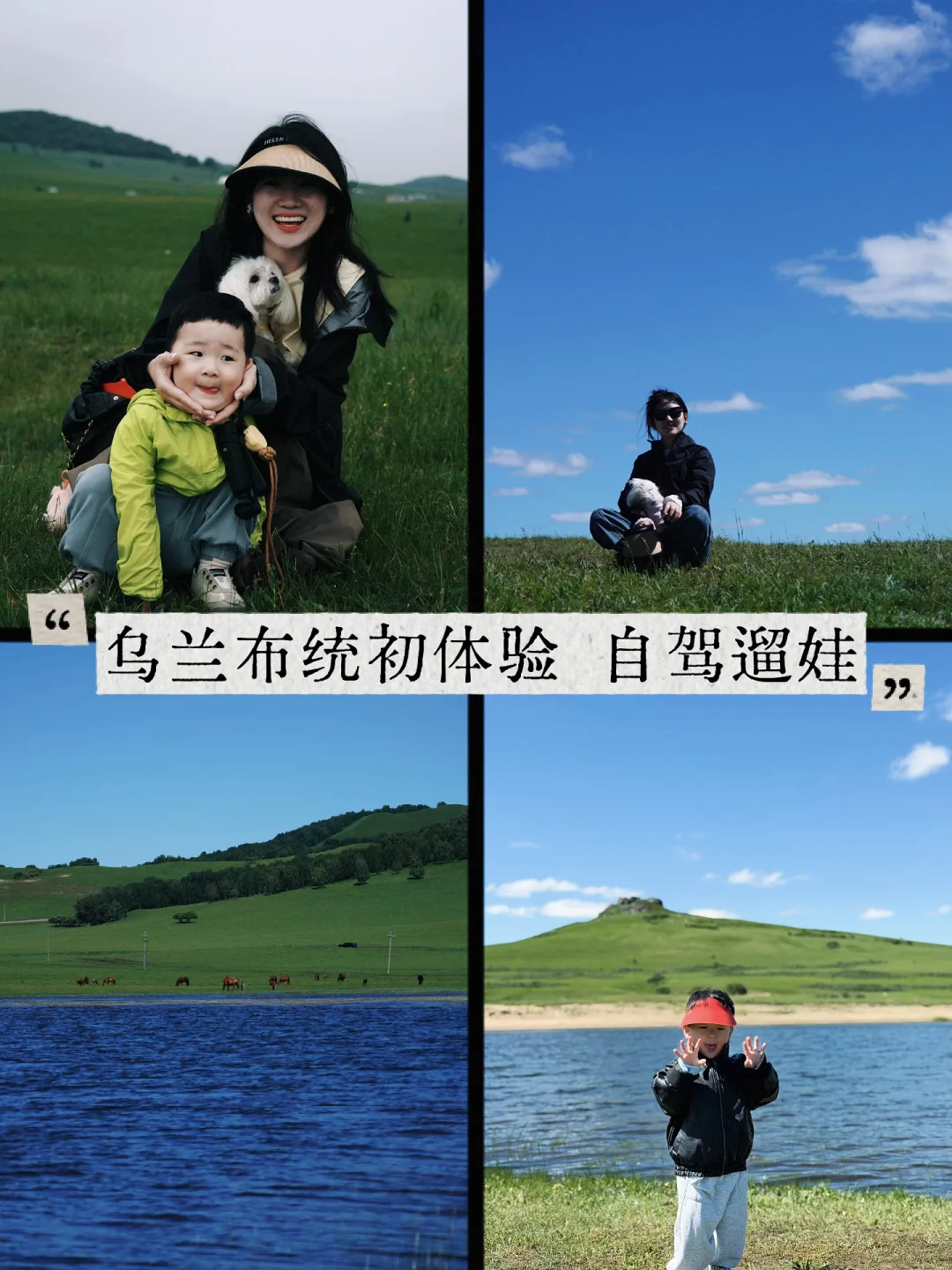 北京-乌兰布统｜低幼宝宝友好版自驾4天3晚