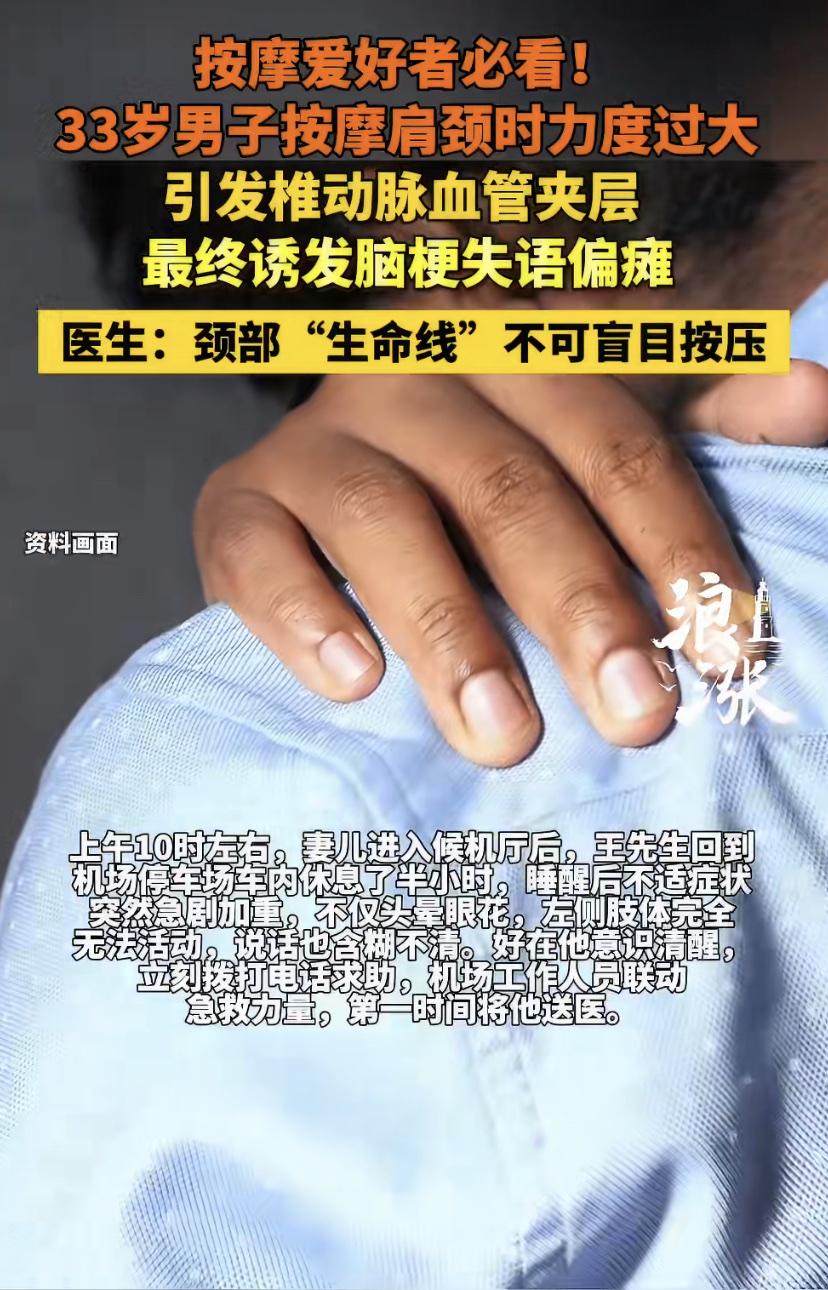 33岁的王先生怎么也没想到，一次普通的颈椎按摩，竟然让他差点丢了命。
他因为长期
