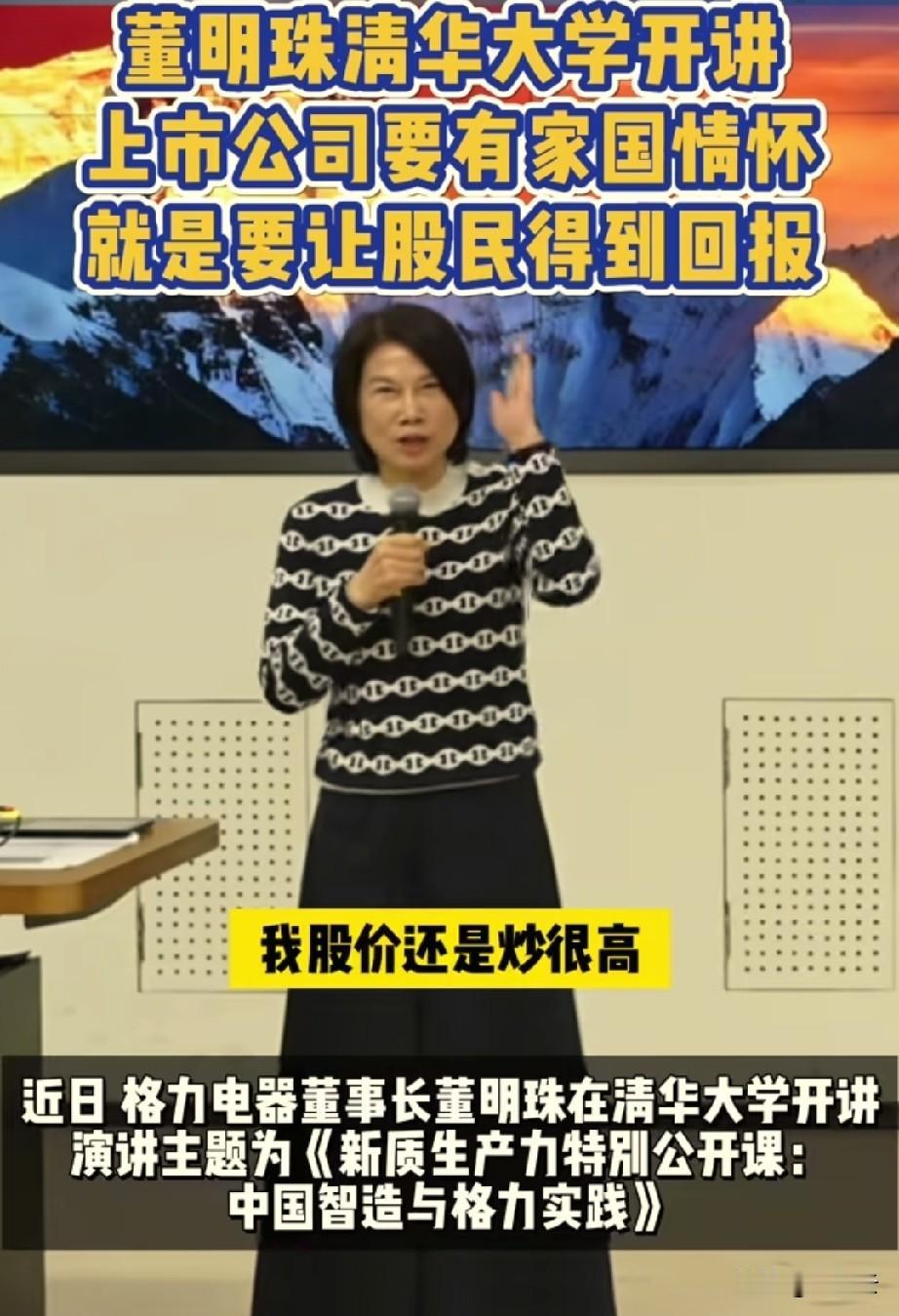 董明珠在清华演讲，她认为上市公司也要有家国情怀，要让股民得到回报。不得不说，她雷