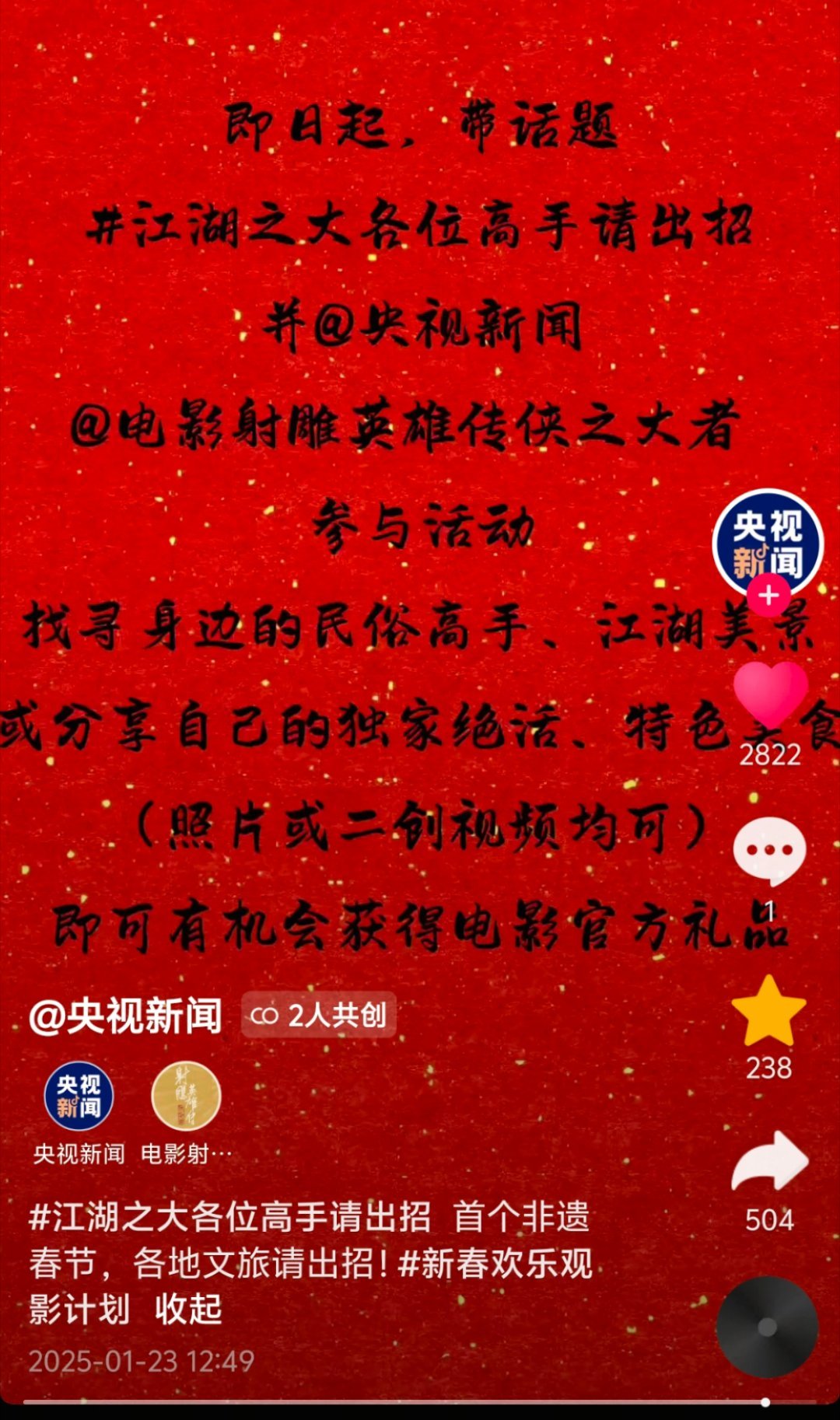 首个非遗春节，央央和射雕官抖一起邀各地文旅和各路英雄来出招了！ 射雕已切换年味模