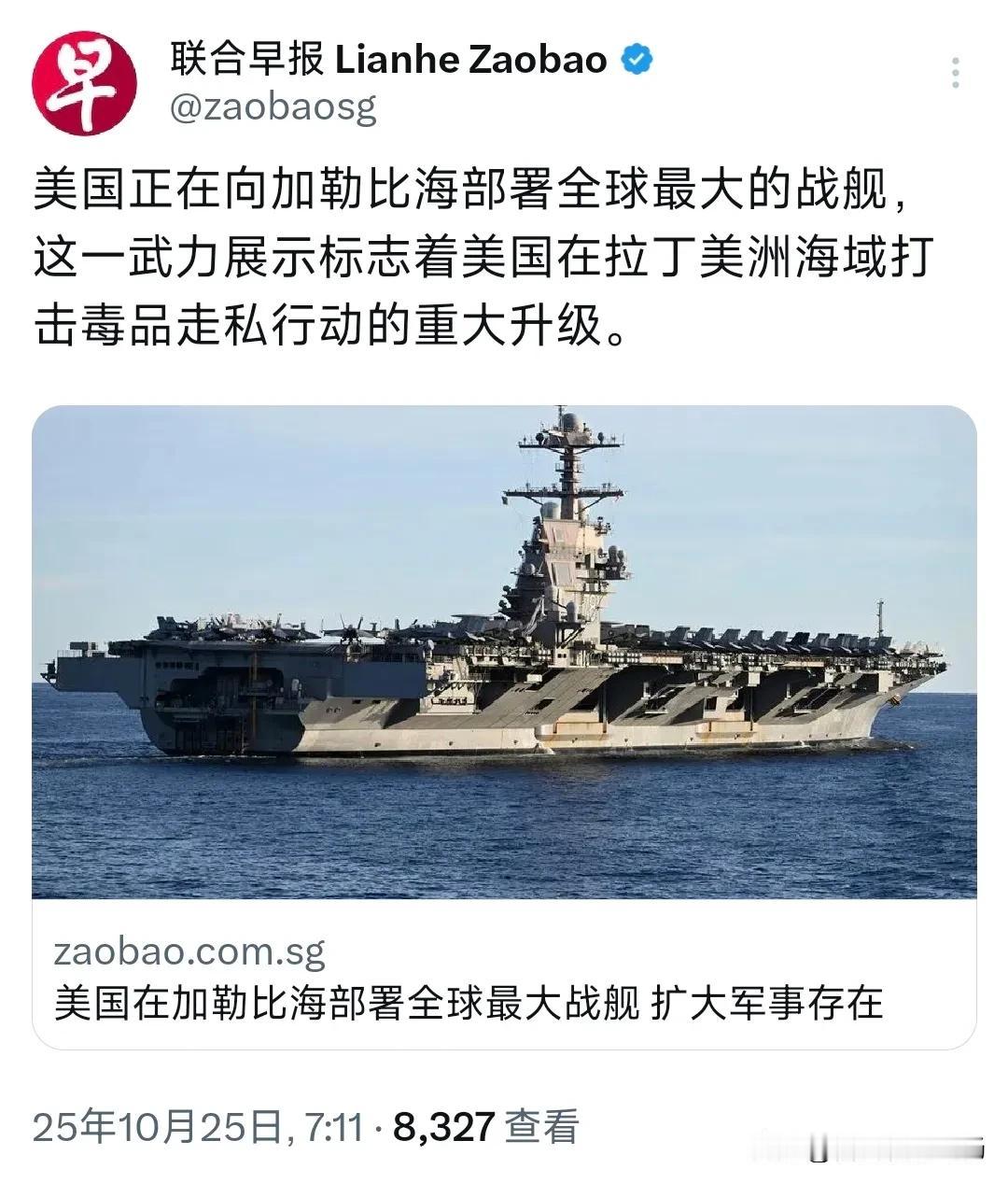 外媒今天（10月25日）报道：“美国正在向加勒比海部署全球最大的战舰，这一武力展