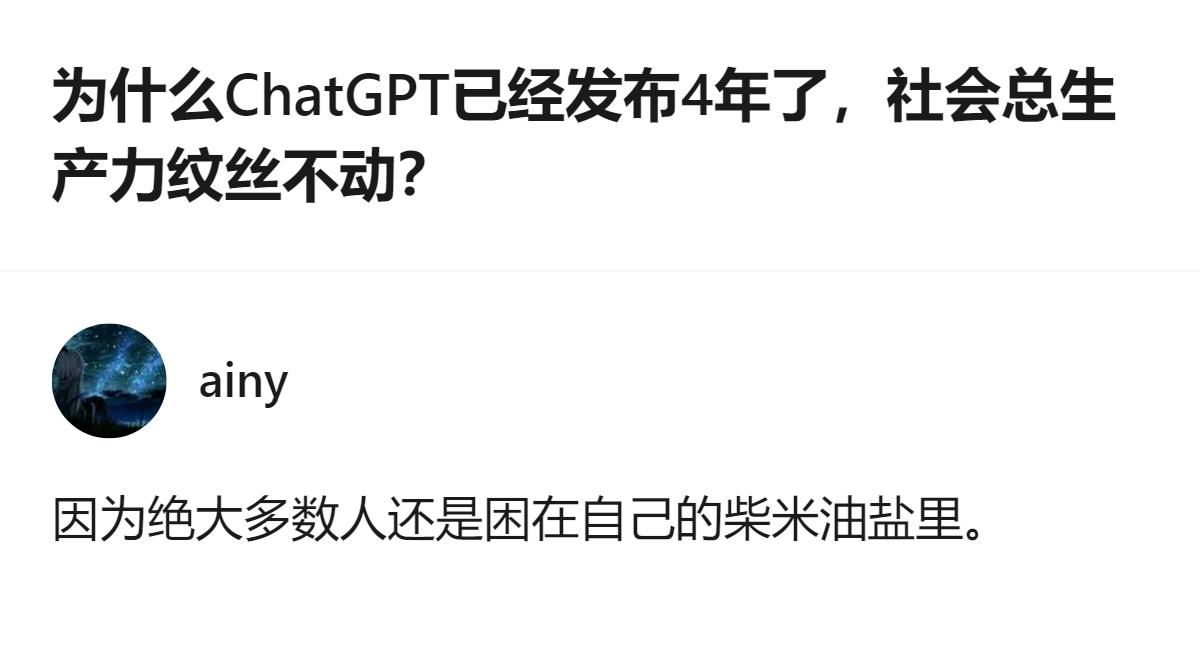 ChatGPT出来四年社会总生产力没见涨，根本不是AI没用，是大部分人连把AI用