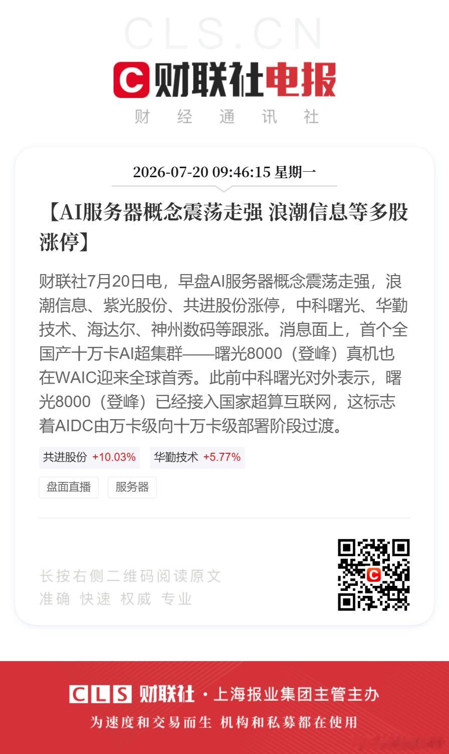 浪潮信息盘初涨停【AI服务器概念震荡走强 浪潮信息等多股涨停】财联社7月20日电