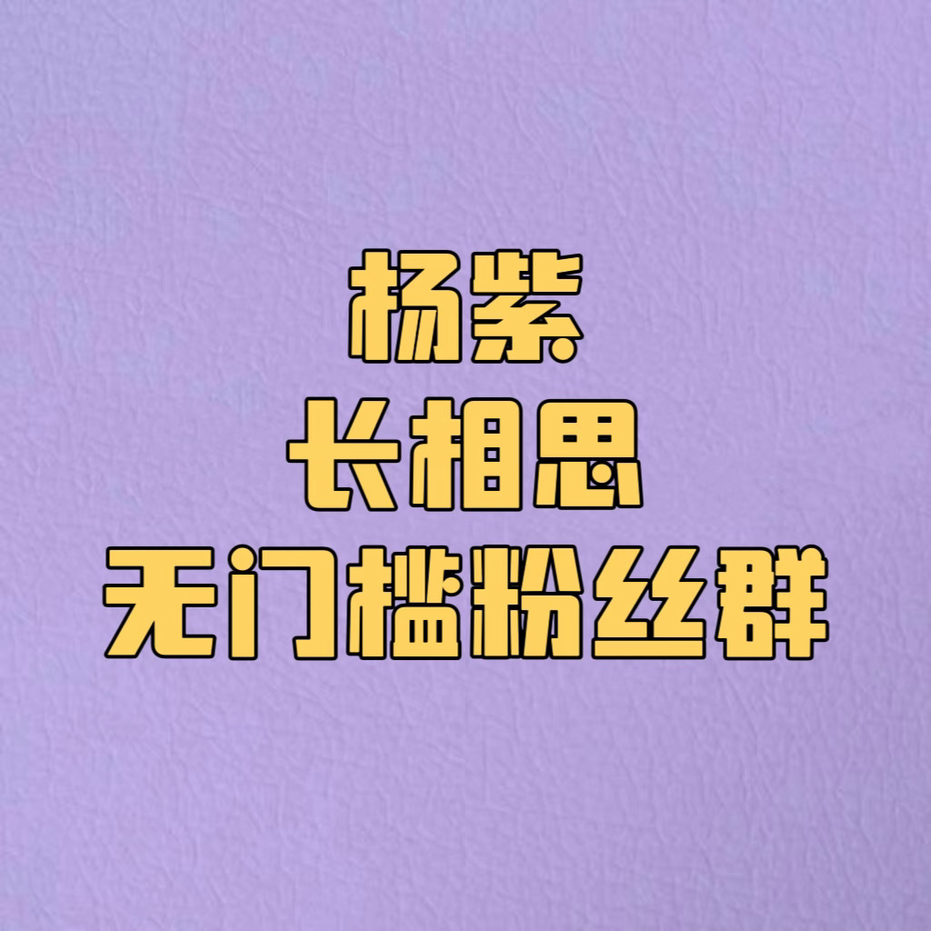 #杨紫长相思# 💜#杨紫小夭# 感谢每一个喜欢杨紫长相思的朋友，为了方便大家更