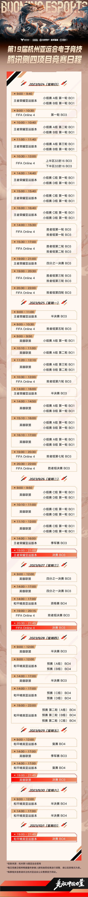 本届亚运会电子竞技项目的赛程，小宝根据赛程给大家整理了一下：精彩的对战即将拉开帷