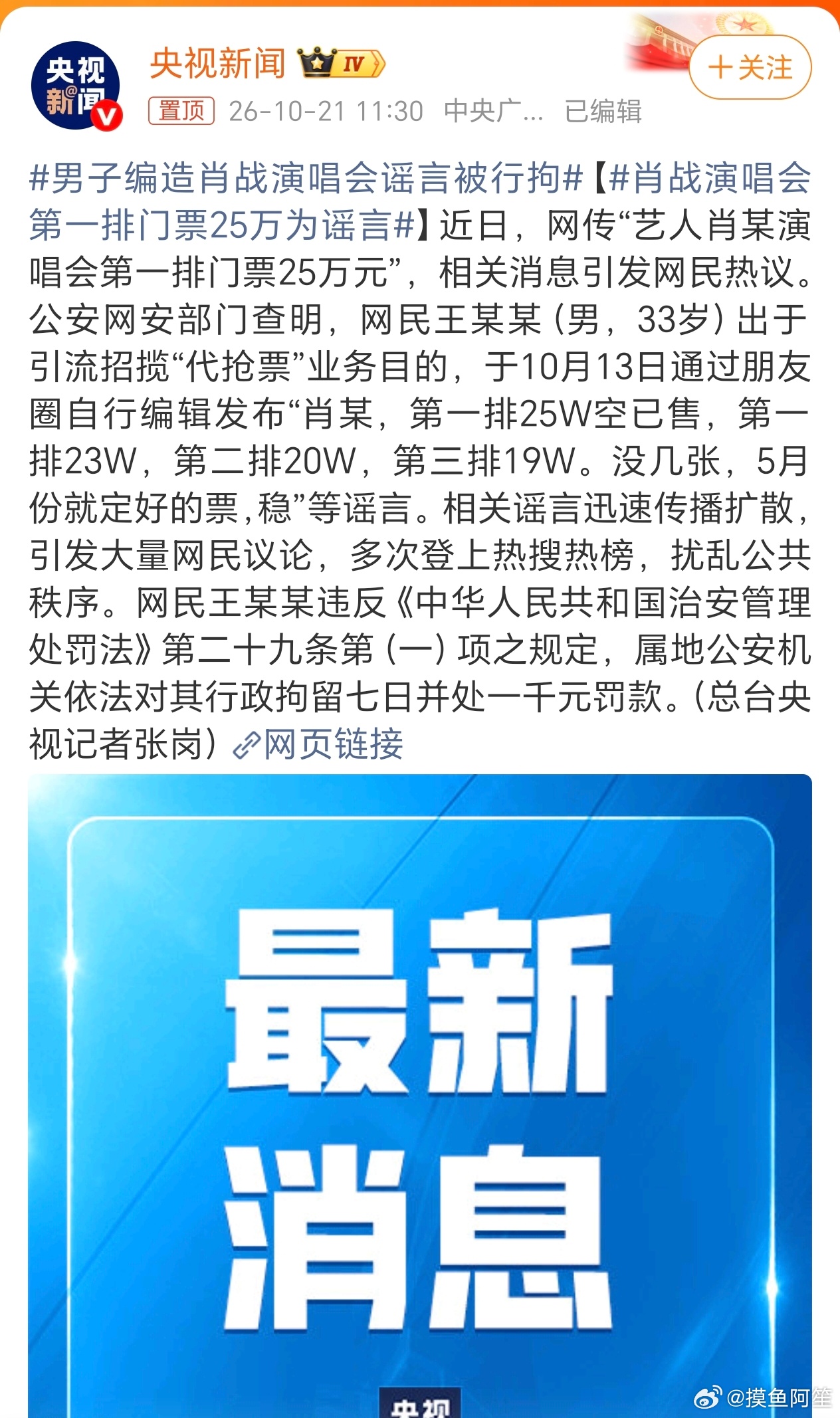 男子编造肖战演唱会谣言被行拘七天罚款1000。人家都禁黄牛了还来造谣，这下也是全