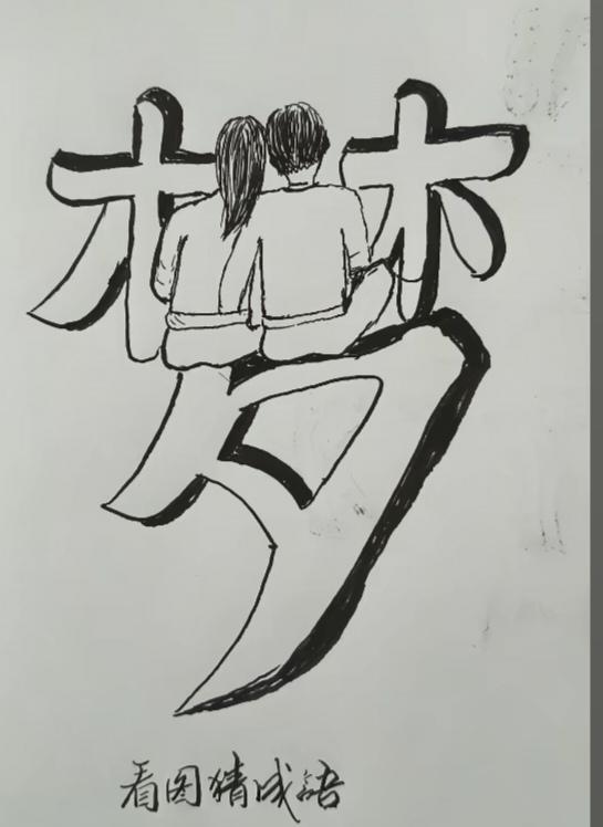 〔看图猜成语〕图中隐藏成语。你能看出来吗？拭目以待。温馨提示：谐音猜个字。