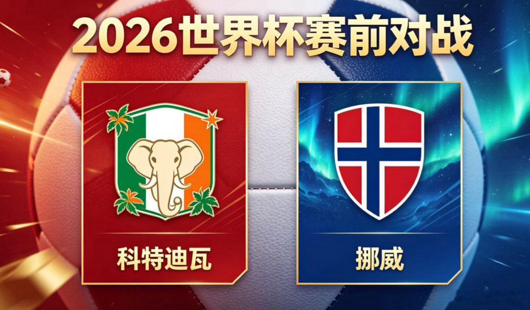 科特迪瓦 vs 挪威 对抗哲学与结构弹性科特迪瓦的思维底色是 “对抗出空间”，他