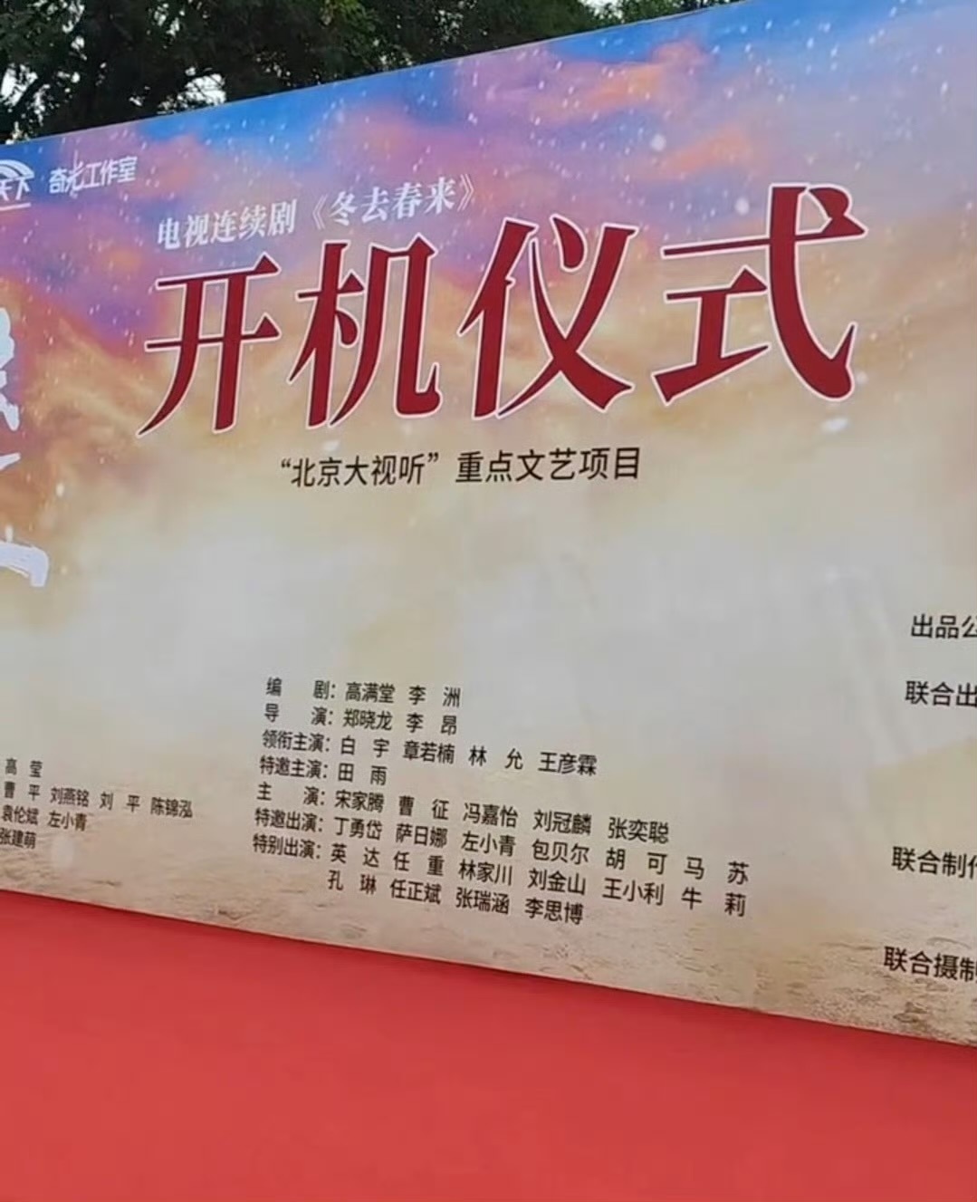 白宇章若楠冬去春来开机由郑晓龙执导，白宇章若楠主演的新剧《冬去春来》今日开机！开