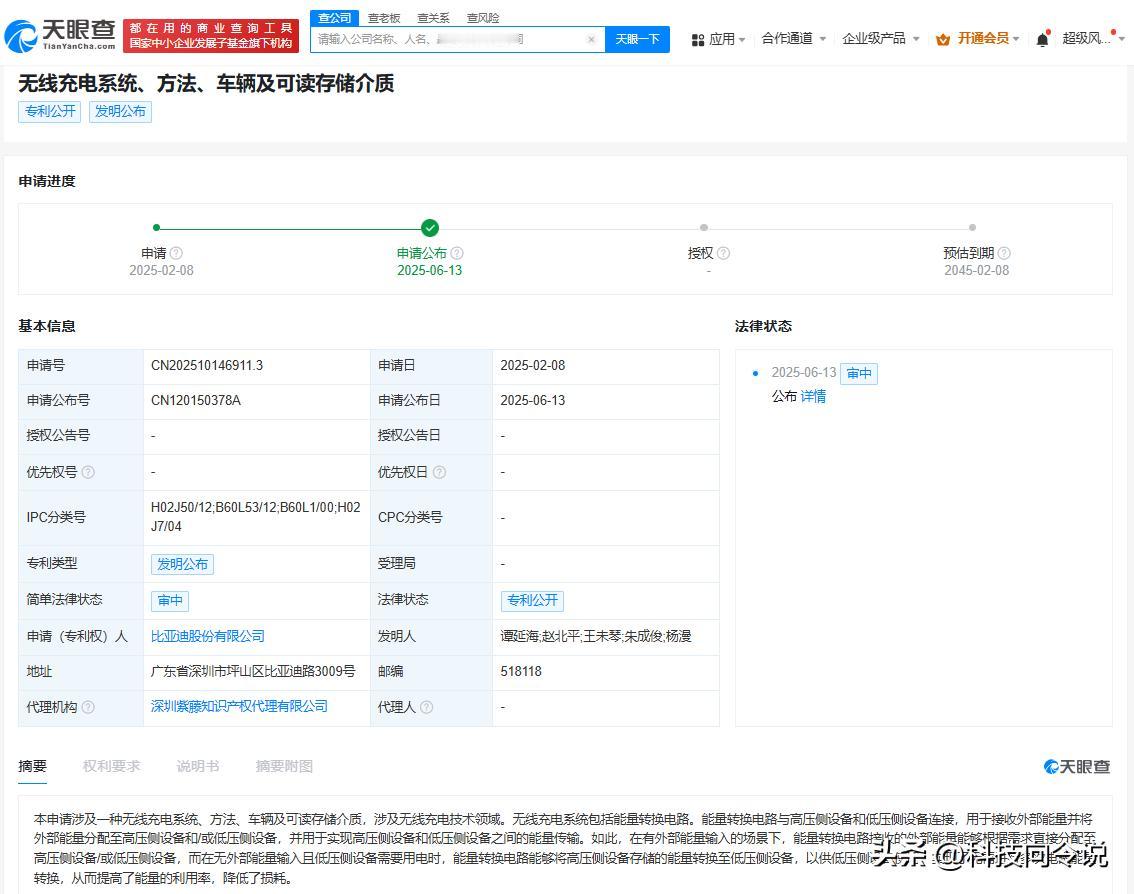 【比亚迪公布车辆无线充电专利 可提高利用率降低损耗】
天眼查App显示，近日，比