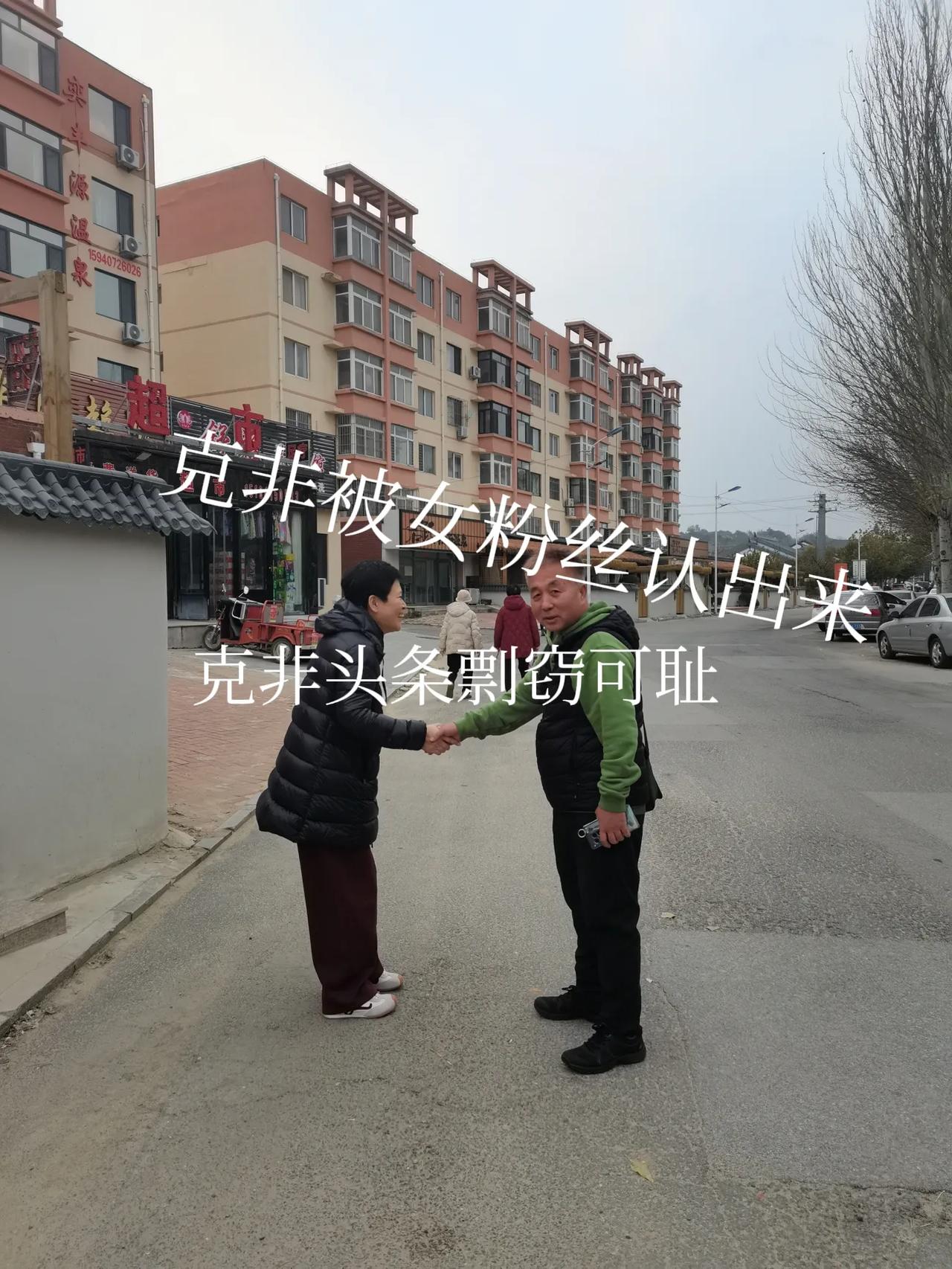 今天早上在双台子虹溪谷街上被女粉丝认出！

今天早上在秦总府邸泡完温泉，浑身热血