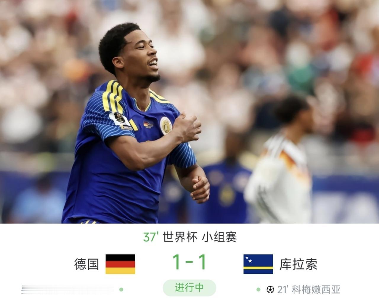 难以置信，出乎预料！和国足踢0-2输球的库拉索，对阵德国时竟然能够破门成功，是德