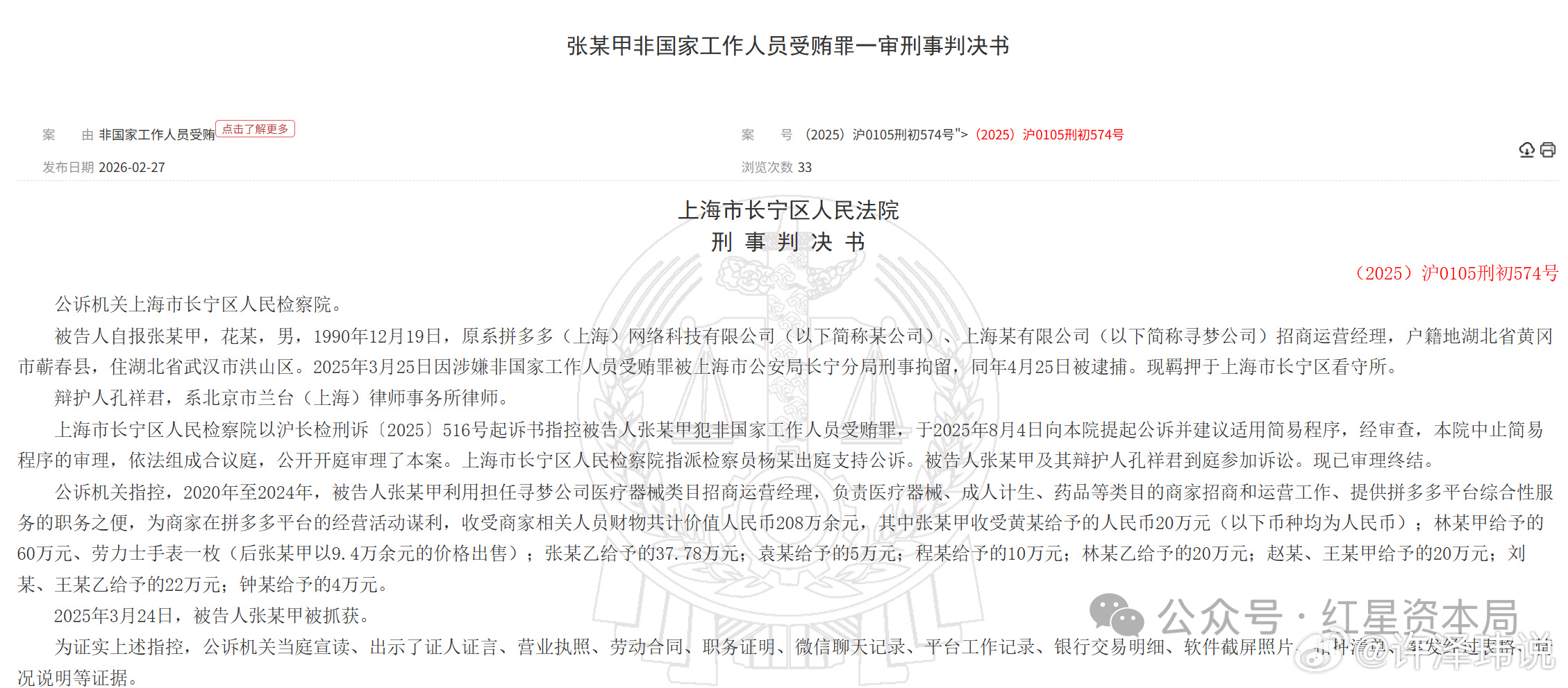 拼多多一招商经理4年间受贿200余万，含劳力士手表一块，一审被判三年五个月，并处