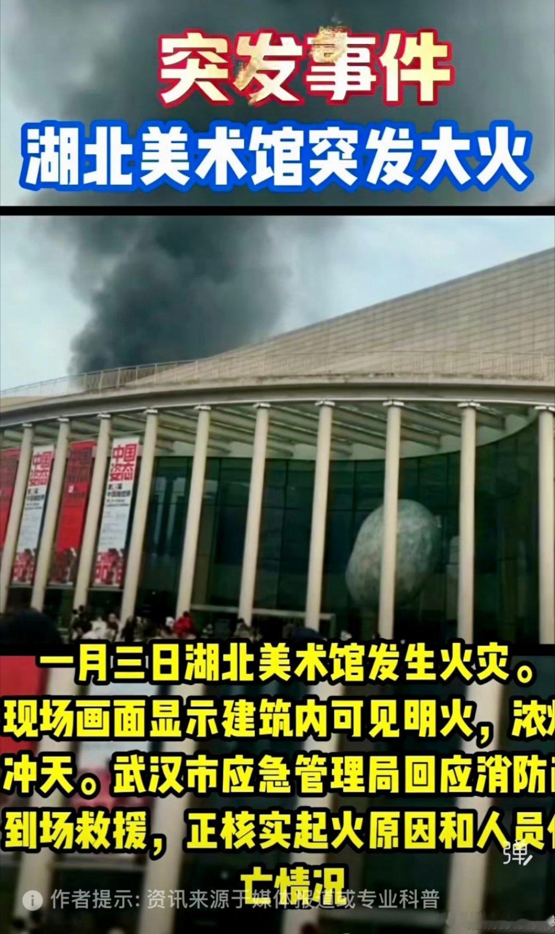“湖北美术馆发生火灾”：起火原因正在调查，馆藏物品未受影响。最近博物馆、美术馆之