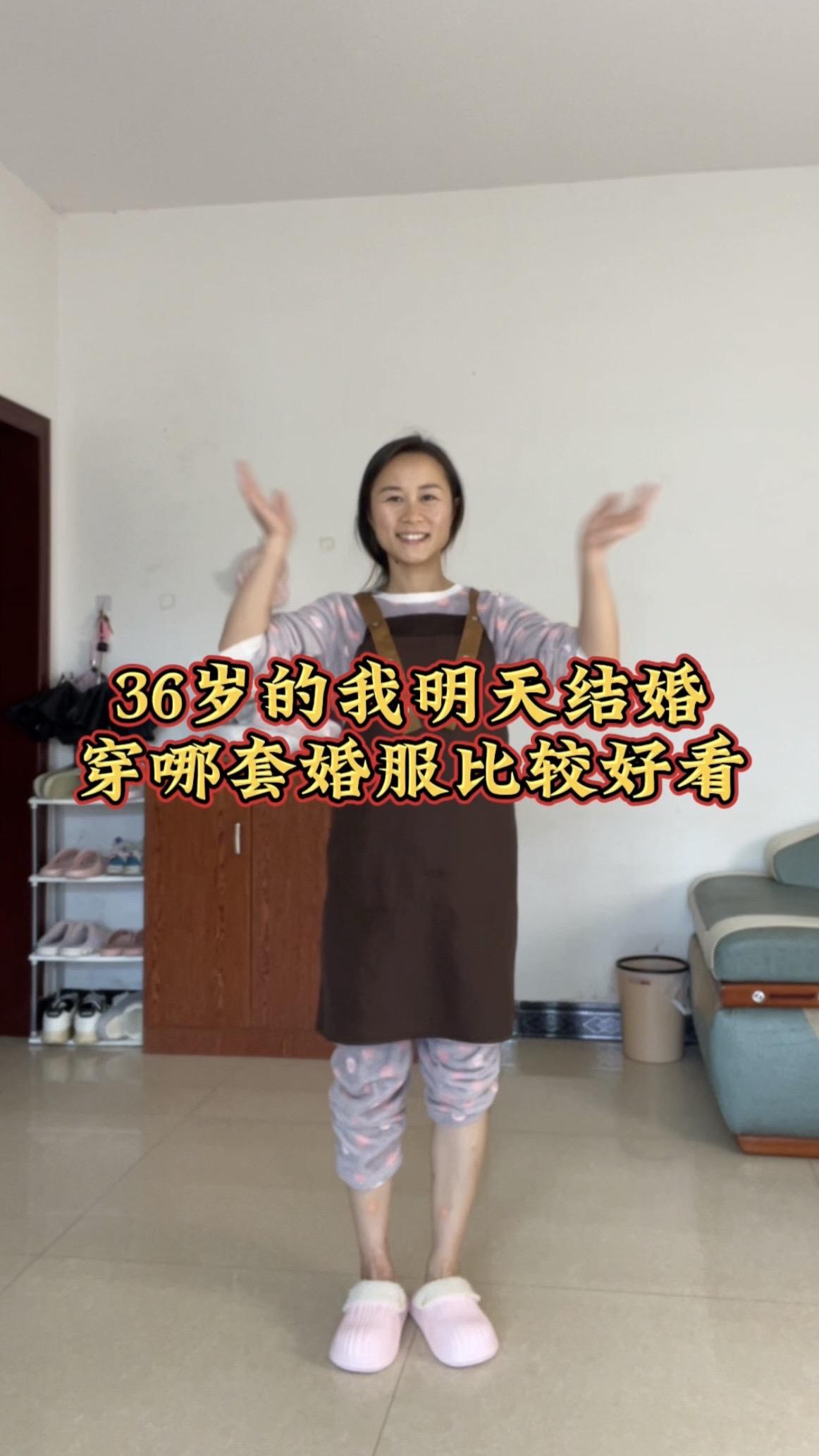 36岁的我明天结婚 穿哪套婚服比较好看。