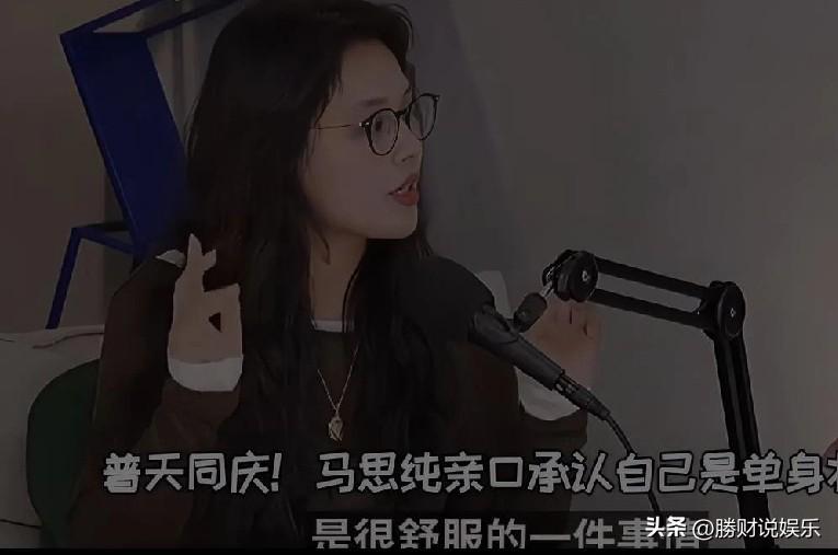 恭喜马思纯！官宣分手：单身，才是我最舒服的状态
 
全网惊喜刷屏！马思纯终于在播