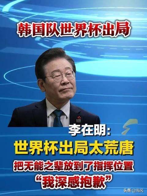 韩国总统坐不住了！深夜罕见发文问责！2026年6月28日，韩国总统李在明就国家队