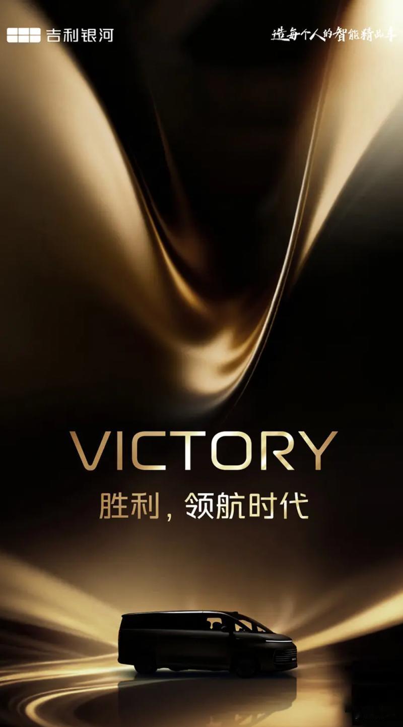 吉利银河高端MPV V系列首款车型V900定档11月21日首秀，这次直接上增程，