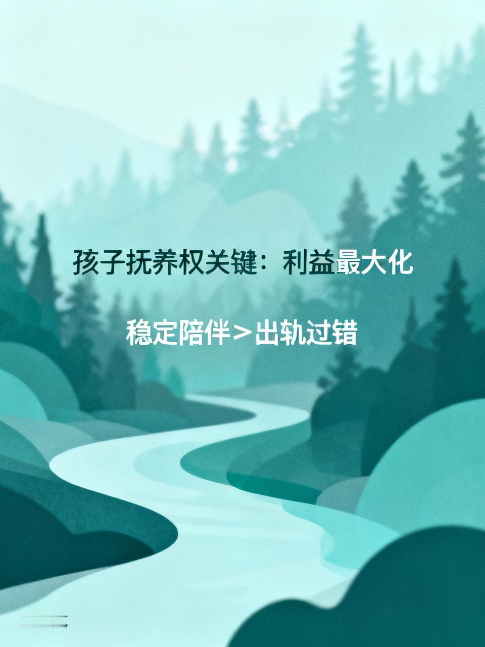 夫妻一方出轨，孩子该给谁真是个让人头疼的问题。很多人觉得出轨方犯错在先，孩子肯定