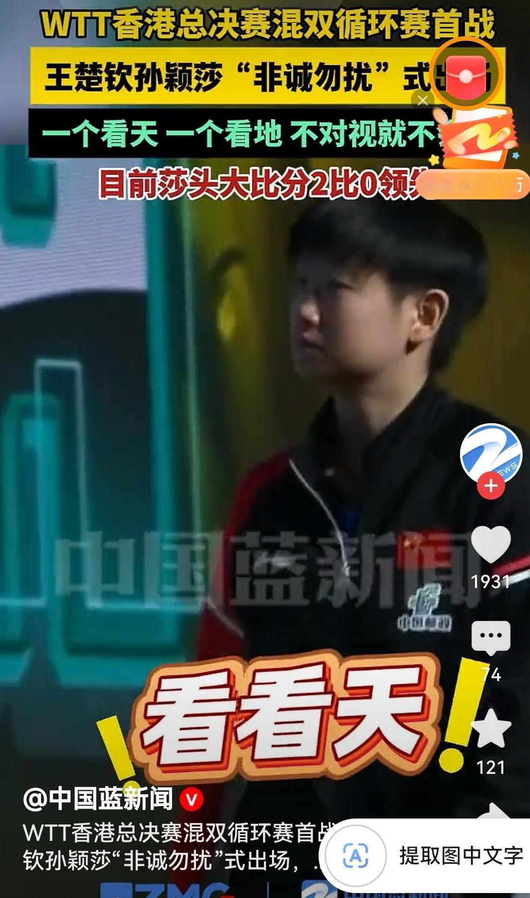 王楚钦孙颖莎“非诚勿扰”式出场“非诚勿扰”式出场也太可爱了！头也不抬但默契拉满，