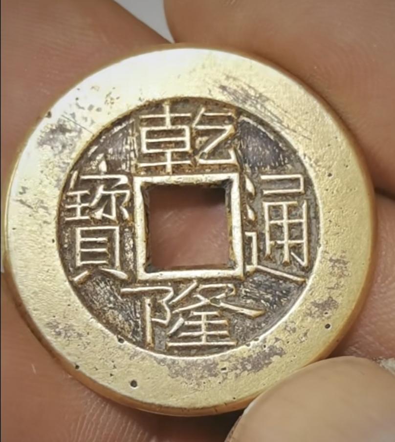 乾隆长耳隆母钱
嘉庆长宝版；