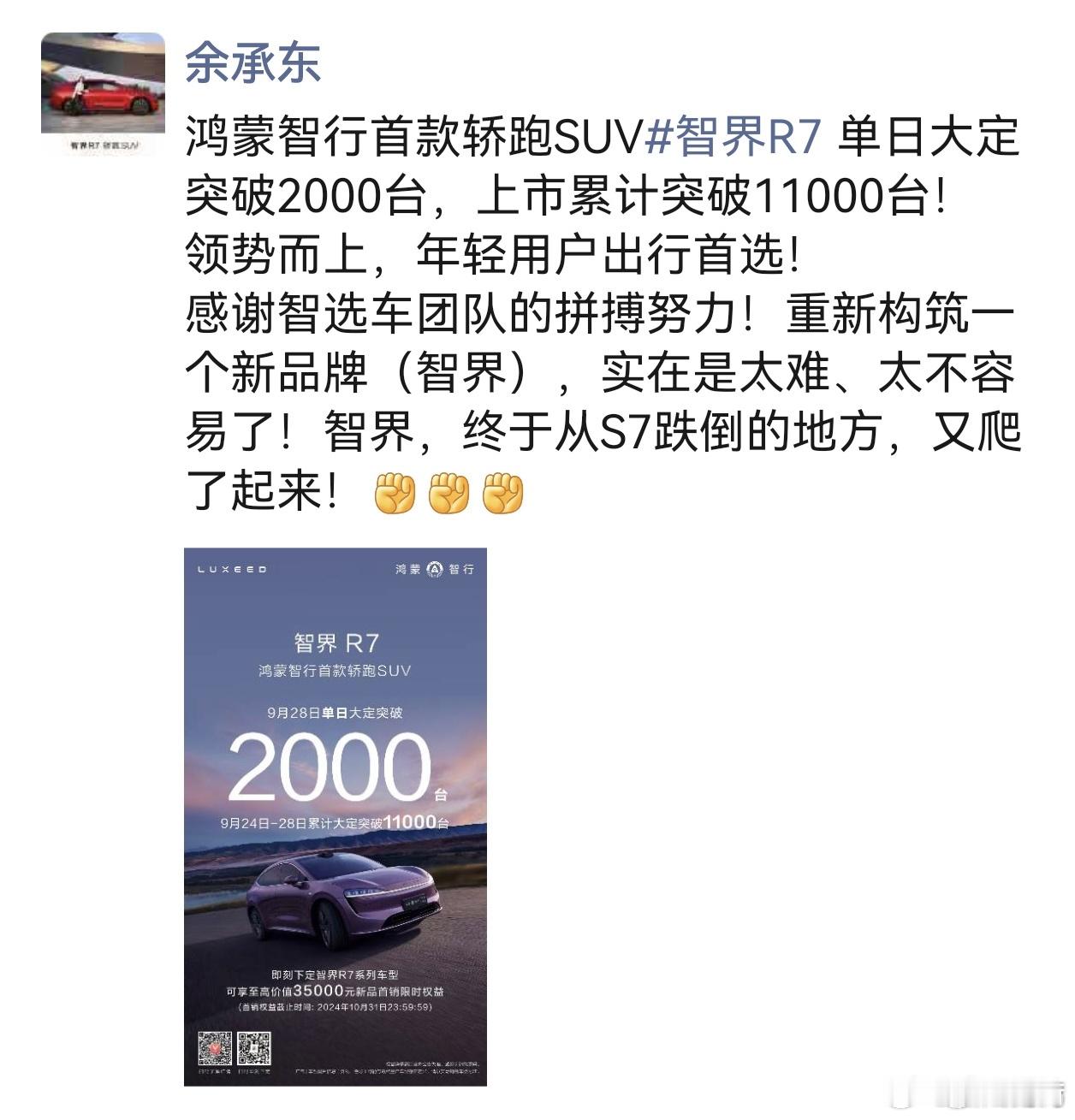 智界R7单日大定突破2000台，9月24日-28日累计大定突破11000台。余承