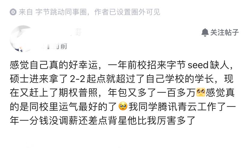 入职字节seed团队，有点早年在BAT当程序员的感觉了。不仅年包突然多了一百多万
