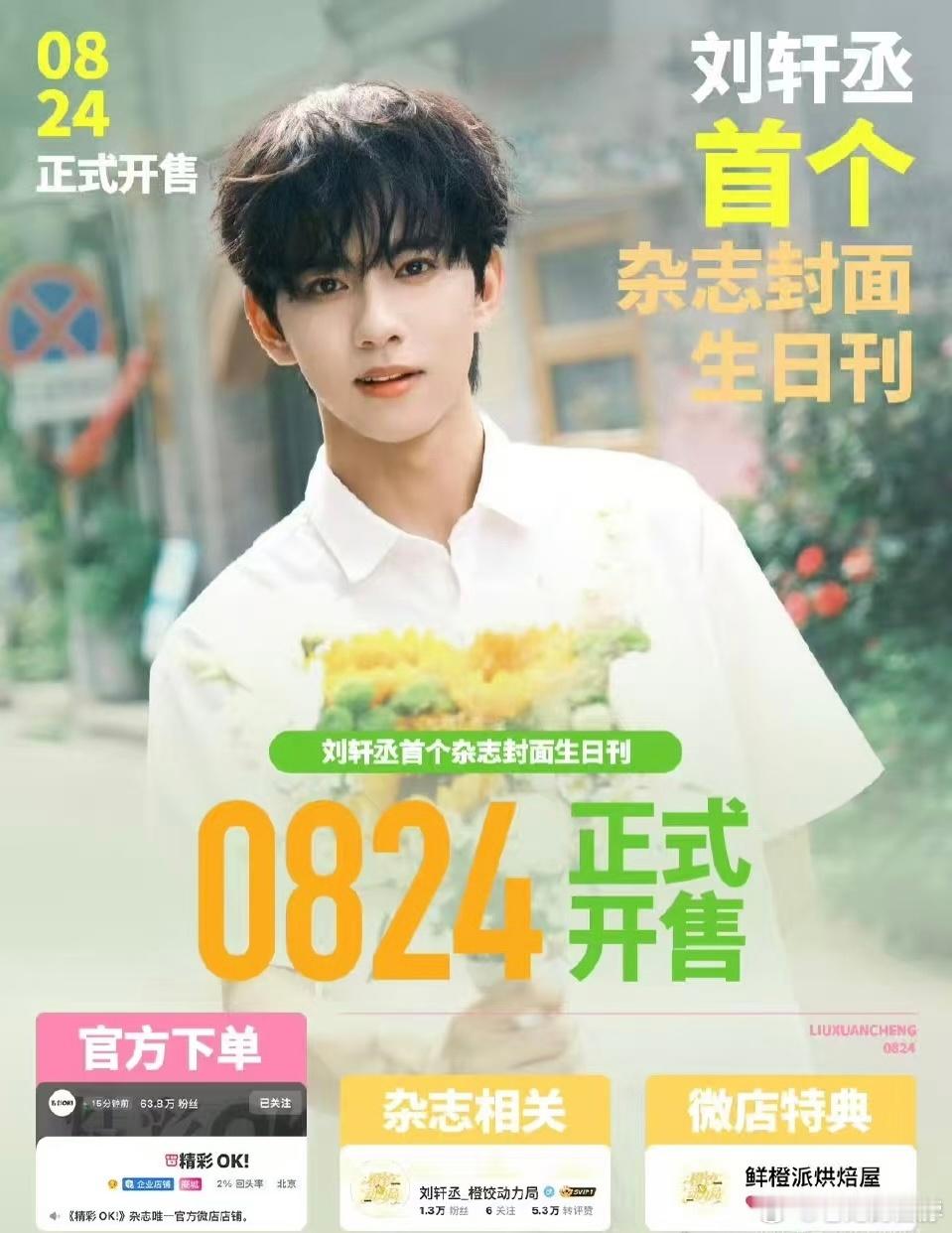 刘轩丞首个杂志封面生日刊 刘轩丞首个杂志封面精彩ok生日刊，8.24正式开售，期