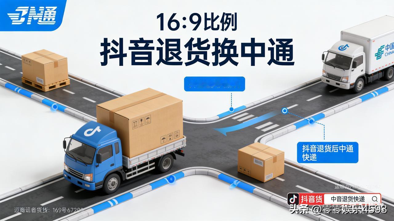 最近刷抖音退货时发现，物流突然从顺丰换成了中通，不少人吐槽 "体验差太多"。这事