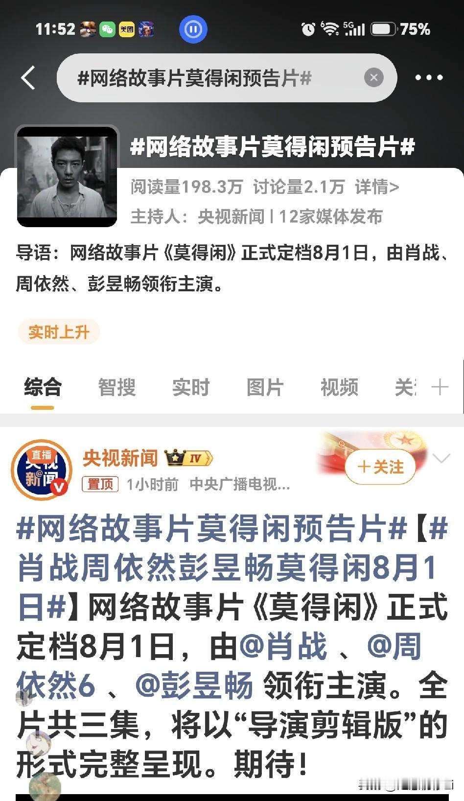 肖战主演的网络故事片《莫得闲》，8月1日“剧好看”上线首播，只要有机顶盒的打开首