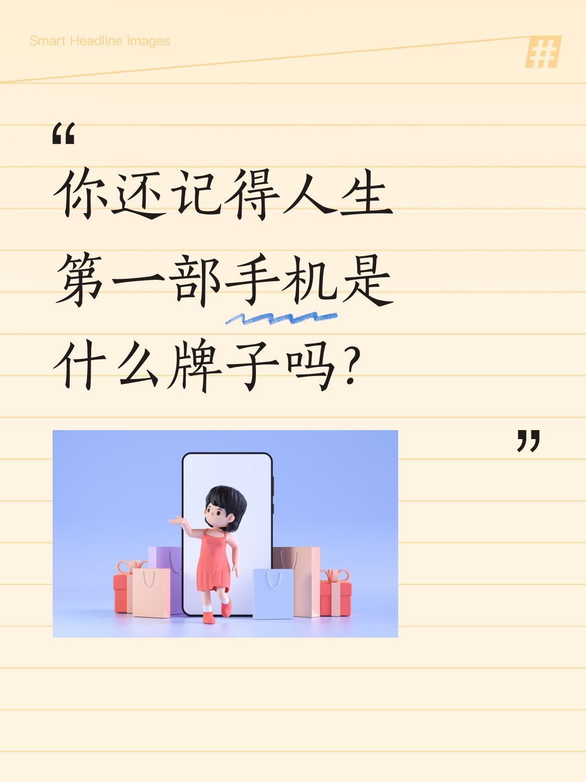 你还记得人生第一部手机是什么牌子吗？
有人说能通过第一部手机猜出大概年龄，你觉得